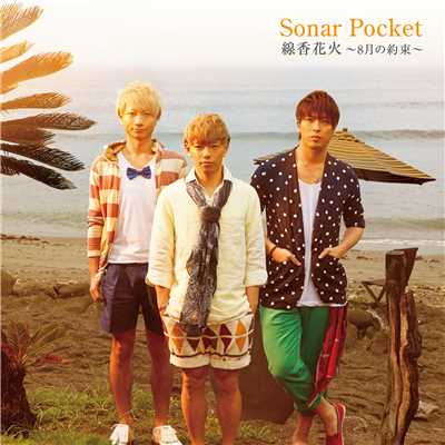 着うた®/線香花火 〜8月の約束〜 (キラキラ☆常夏 REMIX)/Sonar Pocket