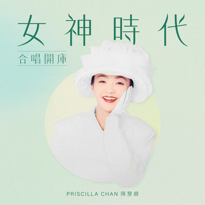 シングル/Wei Qing Wei Ai ([ Vivian Lai He Chang ])/ヴィヴィアン・ライ／プリシラ・チャン