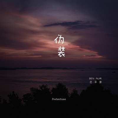 シングル/Wei Zhuang/Ben Hum