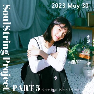 Soul String Project Part 5 : 2023 May/Soul String