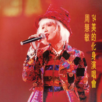 '94 Mei De Hua Shen Yan Chang Hui (Live in Hong Kong ／ 1994)/ヴィヴィアン・チョウ