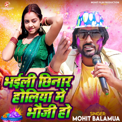 シングル/Bhaili Chhinar Holiya Me Bhauji Ho/Mohit Balamua