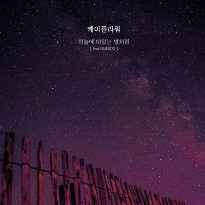 Like Stars In the Sky (Instrumental)/K. Flower