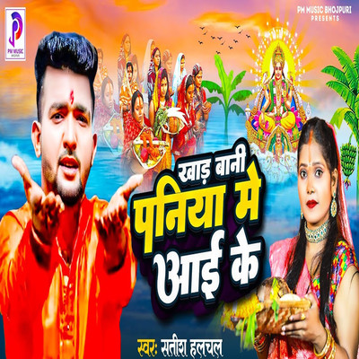 シングル/Khad Bani Paniya Me Aai Ke/Satish Halchal