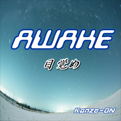 シングル/AWAKE/Kanze-ON