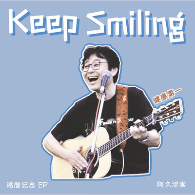 Keep Smiling/阿久津実