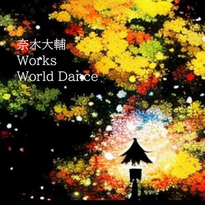 アルバム/奈木大輔 Works World Dance/Various Artsits