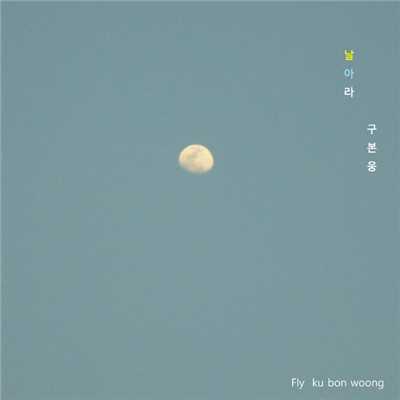 アルバム/Fly/ku bon woong