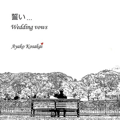 誓い... Wedding Vows/小酒井亜矢子