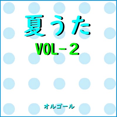 夏うた オルゴール作品集 VOL-2/オルゴールサウンド J-POP