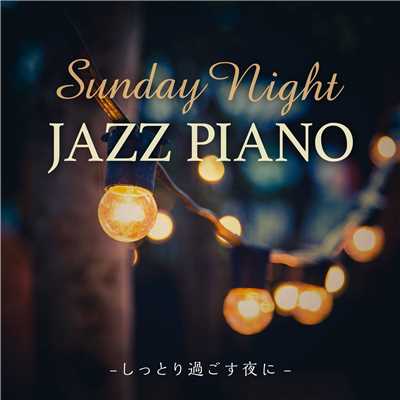 アルバム/Sunday Night Jazz Piano 〜 しっとり過ごす夜に 〜/Relaxing Piano Crew