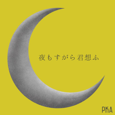シングル/夜もすがら君想ふ (Cover)/PKA
