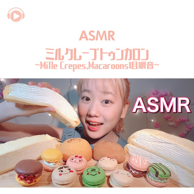 ASMR - ミルクレープトゥンカロン - 咀嚼音 -/ASMR by ABC & ALL BGM CHANNEL