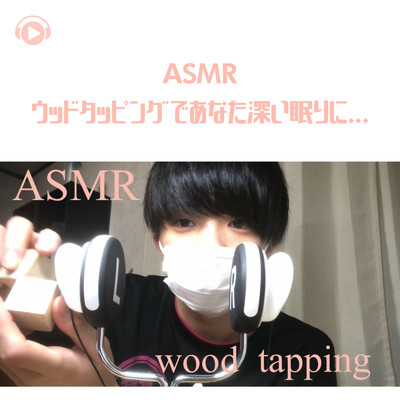 ASMR - ウッドタッピングであなた深い眠りに..._pt1 (feat. Ryu Ito)/ASMR by ABC & ALL BGM CHANNEL