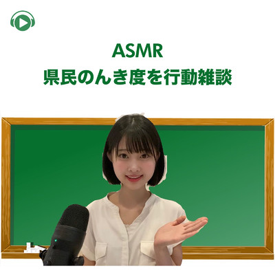 ASMR - 県民のんき度を行動雑談/Runa