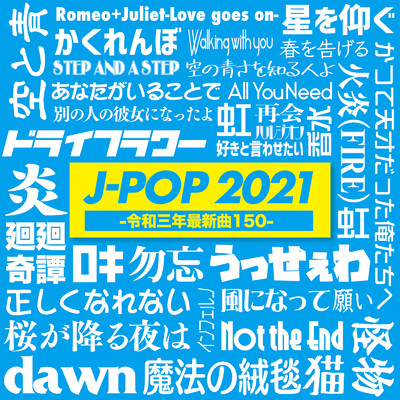 アルバム/J-POP 令和3年 最新曲150 Vol.1 - 邦楽 最新 ヒットチャート ランキング SNS 再生回数 -/NEW EDGE DJ'S