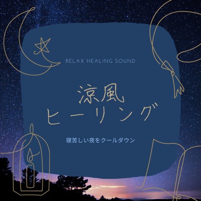 アルバム/涼風ヒーリング-寝苦しい夜をクールダウン-/リラックスヒーリングサウンド