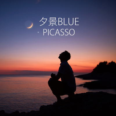 夕景BLUE/ピカソ