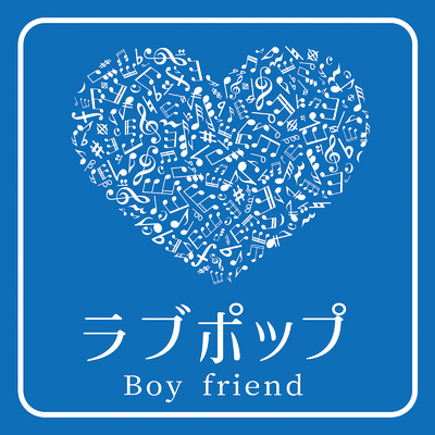 ラブポップ -Boy friend-/Various Artists