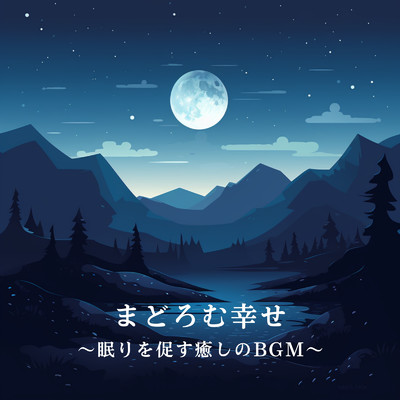 アルバム/まどろむ幸せ〜眠りを促す癒しのBGM〜/Relaxing BGM Project