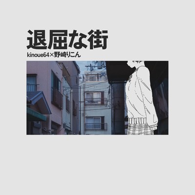 退屈な街 (feat. 野崎りこん)/kinoue64