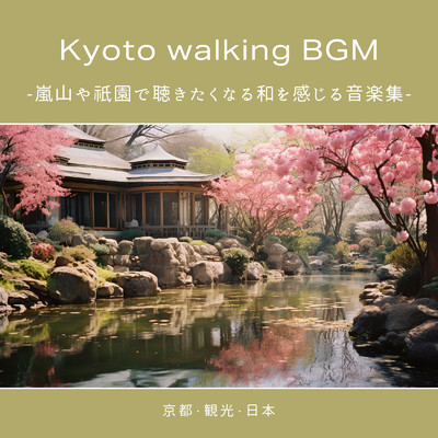 アルバム/Kyoto walking BGM -嵐山や祇園で聴きたくなる和を感じる音楽集- 【京都・観光・日本】/FM STAR