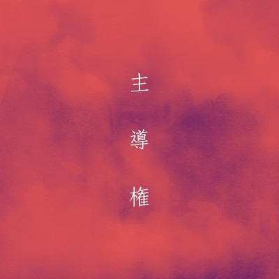 シングル/主導権/The Back Beats