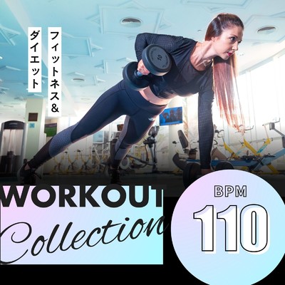 アルバム/Workout Collection - BPM110 フィットネス&ダイエット/Workout Fitness music
