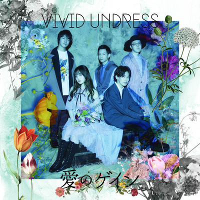 アルバム/愛のゲイン/vivid undress