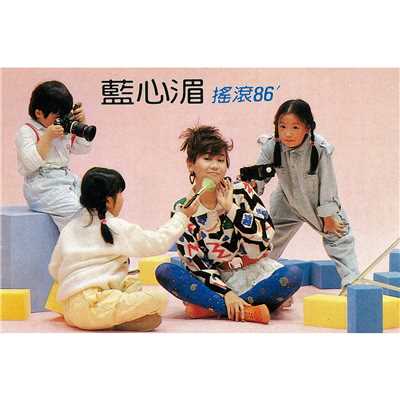 アルバム/Yao Gun 86'/May Lan
