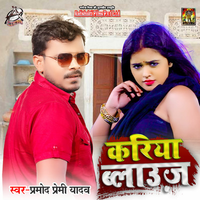 Kariya Balause/Pramod Premi Yadav