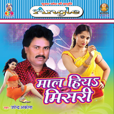 アルバム/Maal Hiya Misari/Upendra Akela