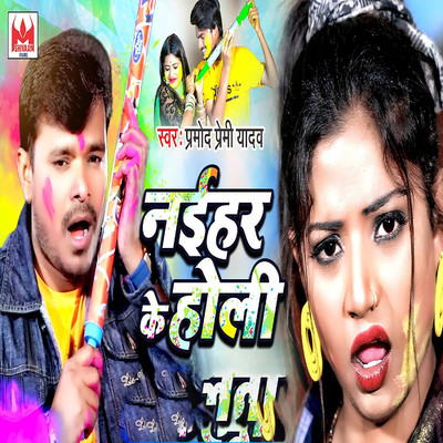 シングル/Naihar Ke Holi/Pramod Premi Yadav