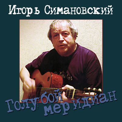 アルバム/Goluboy meridian/Igor' Simanovskiy