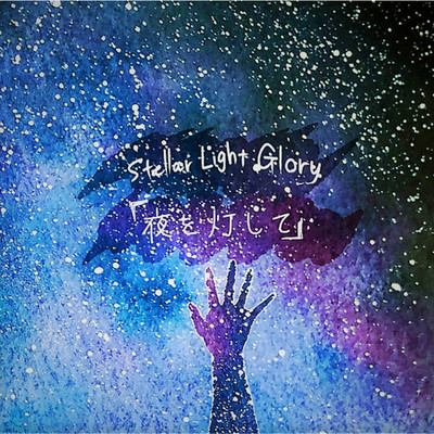 アルバム/「夜を灯して」/Stellar Light Glory
