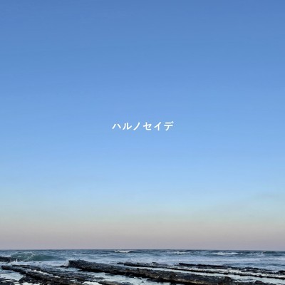 シングル/ハルノセイデ/Take-sea
