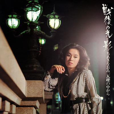シングル/カスバの女(1975年 Ver.)/ちあき なおみ
