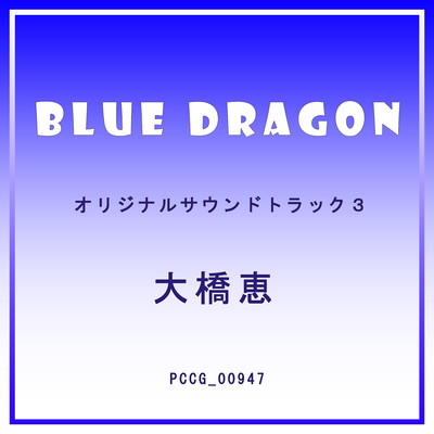 BLUE DRAGON オリジナルサウンドトラック3/大橋恵