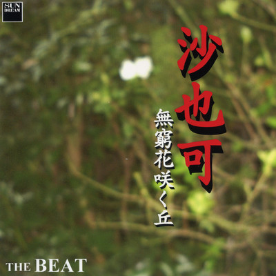 アルバム/沙也可 無窮花咲く丘/The BEAT