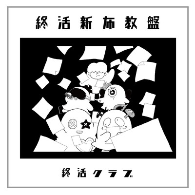 アルバム/終活新布教盤/終活クラブ