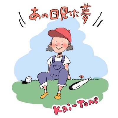 また会う日まで (feat. 鉄ちゃん & 玉城穂乃華)/Kai-Tone