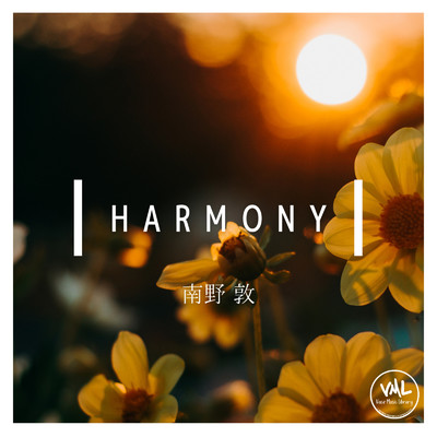 Harmony/南野 敦