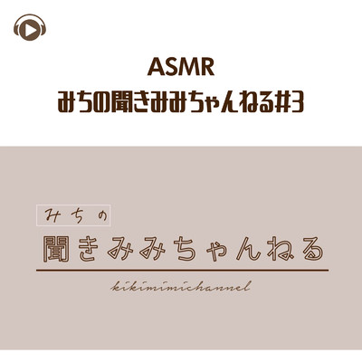 アルバム/ASMR - みちの聞きみみちゃんねる＃3/みちゃんねるASMR