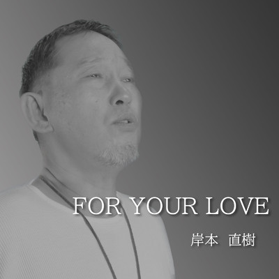 FOR YOUR LOVE (Cover)/岸本直樹