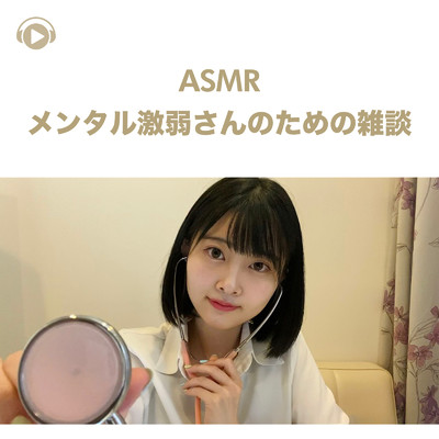 ASMR - メンタル激弱さんのための雑談_pt11 (feat. ASMR by ABC & ALL BGM CHANNEL)/Runa