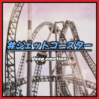 アルバム/#ジェットコースター/deep emotion