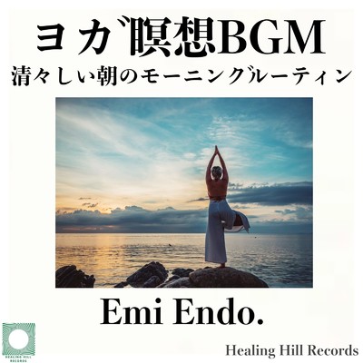 清々しい朝のモーニングルーティンの為のヨガ瞑想BGM リラックス効果のある波の音と幻想的な音楽集/Emi Endo. & Healing Relaxing BGM Channel 335