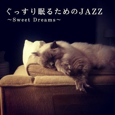 ぐっすり眠るためのJAZZ 〜Sweet Dreams〜/Relaxing BGM Project