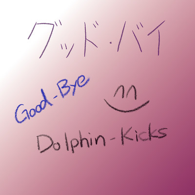シングル/グッド・バイ/Dolphin-Kicks