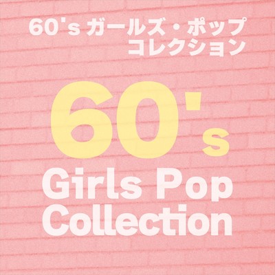 アルバム/60'sガールズ・ポップ・コレクション/Various Artists